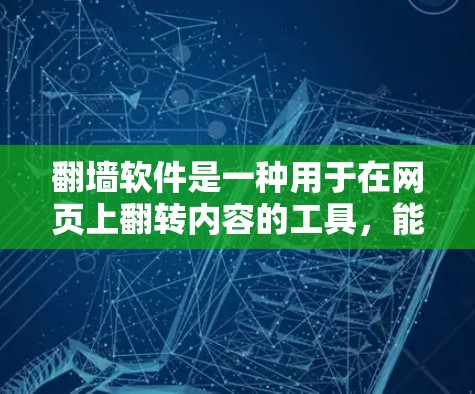 翻墙软件是一种用于在网页上翻转内容的工具，能够帮助用户在访问某些网站时获得被翻墙后的内容。以下是对翻墙软件的详细分类和分析