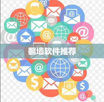 翻墙软件推荐