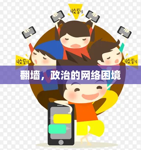翻墙，政治的网络困境