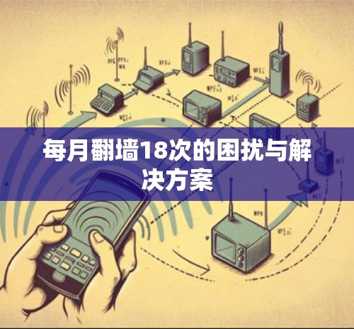 每月翻墙18次的困扰与解决方案