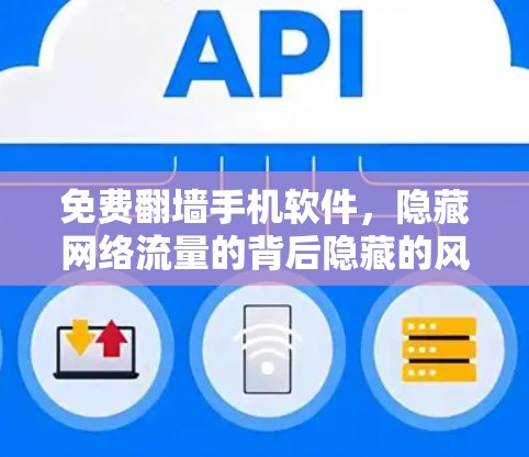 免费翻墙手机软件，隐藏网络流量的背后隐藏的风险