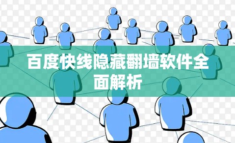 百度快线隐藏翻墙软件全面解析