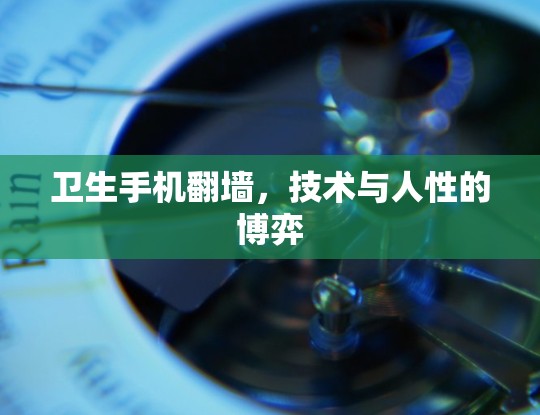 卫生手机翻墙，技术与人性的博弈