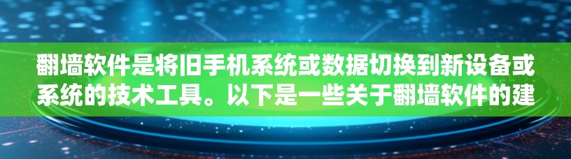 翻墙软件是将旧手机系统或数据切换到新设备或系统的技术工具。以下是一些关于翻墙软件的建议