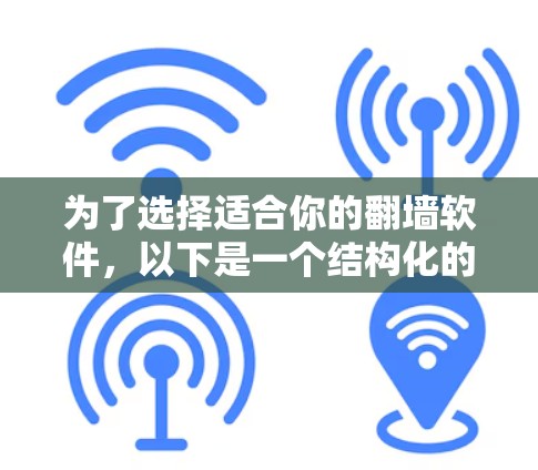 为了选择适合你的翻墙软件，以下是一个结构化的推荐