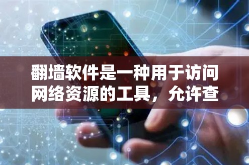 翻墙软件是一种用于访问网络资源的工具，允许查看隐藏的网站或资源。以下是推荐的几个功能强且易于使用的工具