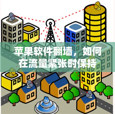 苹果软件翻墙，如何在流量紧张时保持网络稳定？