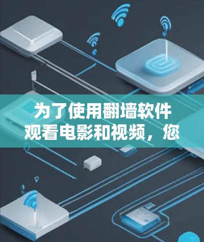 为了使用翻墙软件观看电影和视频，您可以按照以下步骤操作