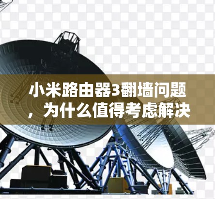 小米路由器3翻墙问题，为什么值得考虑解决方案？