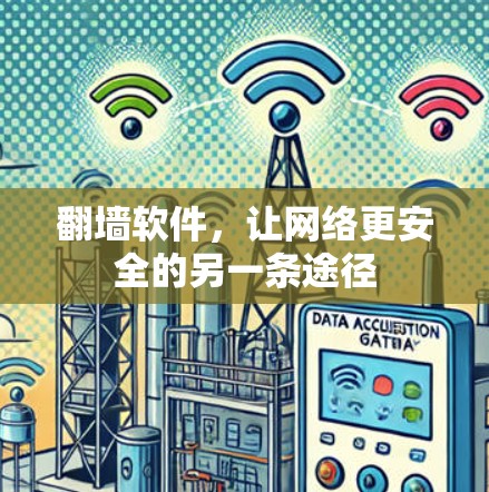 翻墙软件，让网络更安全的另一条途径