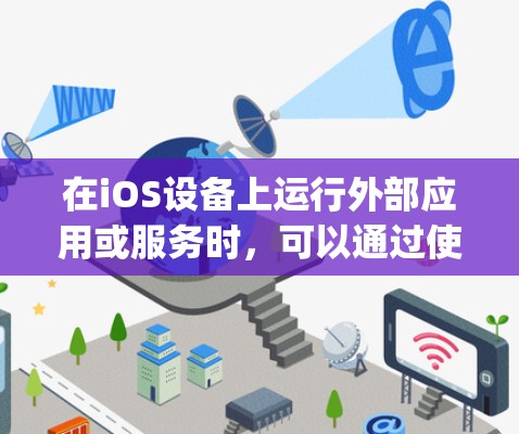在iOS设备上运行外部应用或服务时，可以通过使用网络镜像（Forking）技术来访问外部网络。以下是一些常见的iOS翻墙软件及其特点
