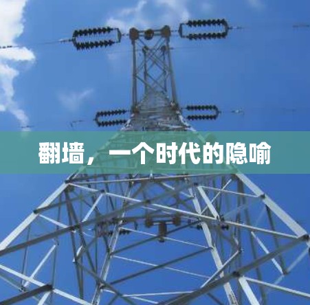 翻墙，一个时代的隐喻