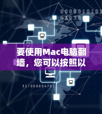 要使用Mac电脑翻墙，您可以按照以下步骤操作