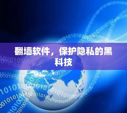 翻墙软件，保护隐私的黑科技