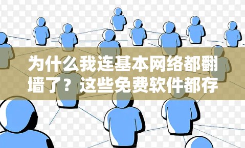 为什么我连基本网络都翻墙了？这些免费软件都存在什么问题？