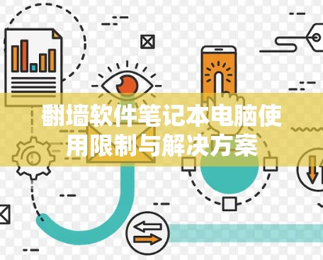 翻墙软件笔记本电脑使用限制与解决方案