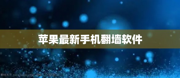 苹果最新手机翻墙软件