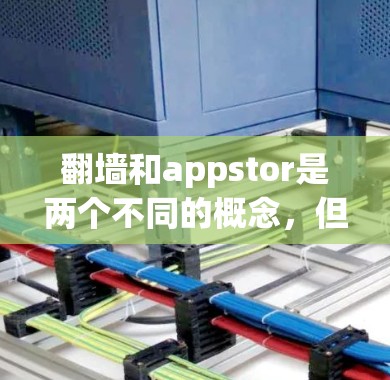 翻墙和appstor是两个不同的概念，但如果你指的是翻墙应用存储库（appstor）的应用，以下是一些可能的解决方案或下载点。请注意，具体下载点可能会因平台而异，建议根据具体需求和使用场景进行选择