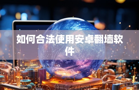 如何合法使用安卓翻墙软件