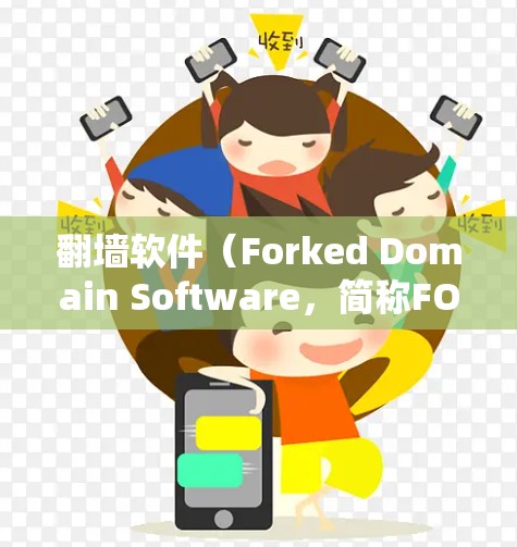 翻墙软件（Forked Domain Software，简称FOS）可以帮助开发者和用户管理访问控制，限制其他网站访问你的网站。以下是一些适合知乎社区使用的翻墙软件推荐，帮助你更好地管理网站访问