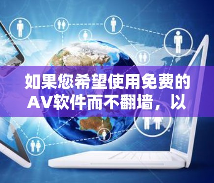 如果您希望使用免费的AV软件而不翻墙，以下是一些推荐的选择