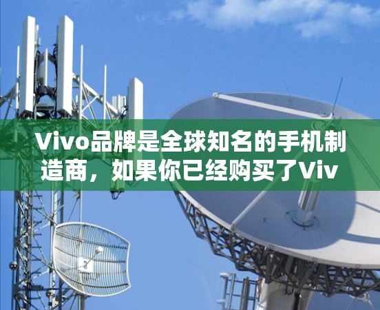 Vivo品牌是全球知名的手机制造商，如果你已经购买了Vivo手机，想要翻墙，可以选择以下几种软件或工具