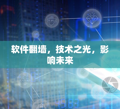 软件翻墙，技术之光，影响未来