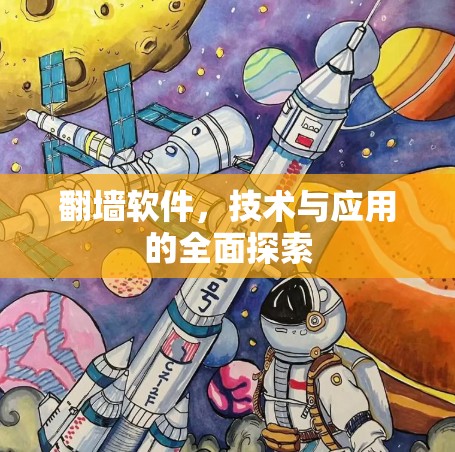 翻墙软件，技术与应用的全面探索