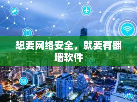 想要网络安全，就要有翻墙软件