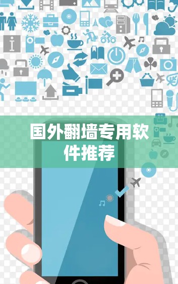 国外翻墙专用软件推荐