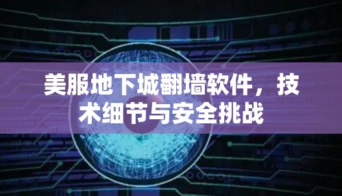 美服地下城翻墙软件，技术细节与安全挑战