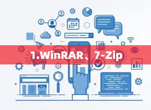 1.WinRAR、7-Zip