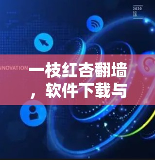 一枝红杏翻墙，软件下载与使用指南