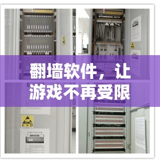 翻墙软件，让游戏不再受限
