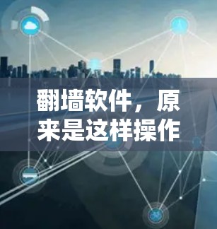 翻墙软件，原来是这样操作的