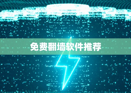 免费翻墙软件推荐