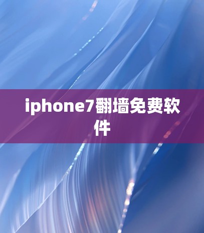 iphone7翻墙免费软件
