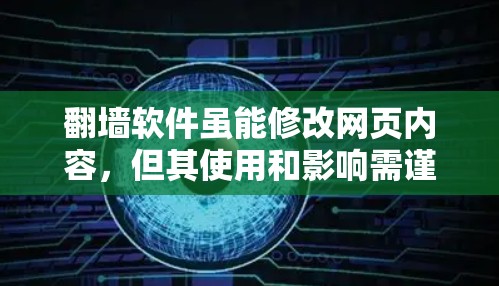 翻墙软件虽能修改网页内容，但其使用和影响需谨慎评估，以下是对其进行全面分析的总结