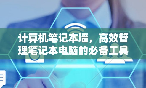 计算机笔记本墙，高效管理笔记本电脑的必备工具