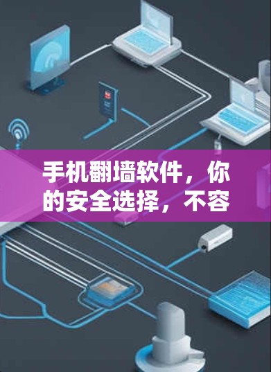 手机翻墙软件，你的安全选择，不容错过！