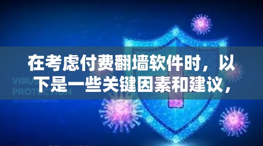 在考虑付费翻墙软件时，以下是一些关键因素和建议，帮助你做出明智的选择