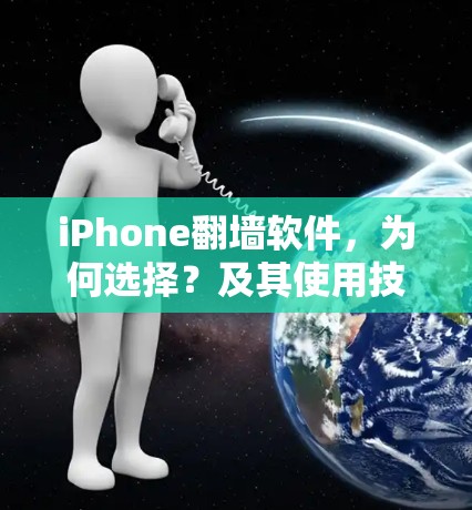 iPhone翻墙软件，为何选择？及其使用技巧