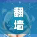 翻墙软件和百度云链接是两个不同的资源管理工具，主要用于访问本地服务器或云存储空间。以下是对这两个概念的详细说明