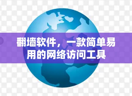翻墙软件，一款简单易用的网络访问工具