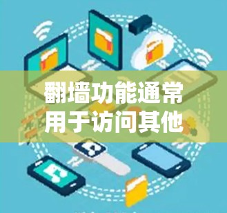 翻墙功能通常用于访问其他网站或资源，并且有时也能用于观看特定类型的视频或电影。以下是一些软件和工具可以帮助您翻墙并观看内容