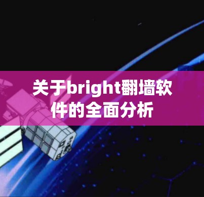 关于bright翻墙软件的全面分析