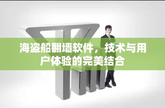 海盗船翻墙软件，技术与用户体验的完美结合