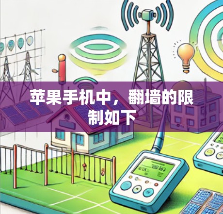 苹果手机中，翻墙的限制如下