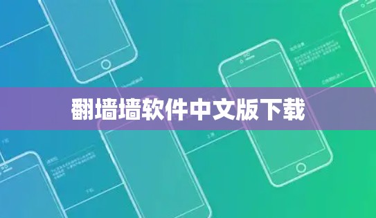 翻墙墙软件中文版下载
