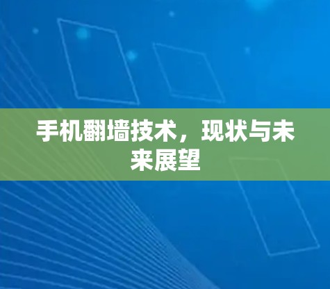 手机翻墙技术，现状与未来展望